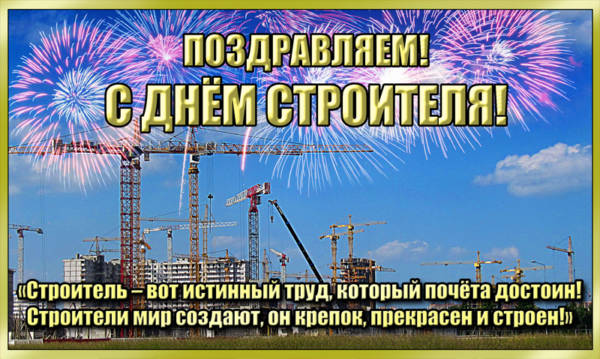 S-Dnem-stroitelya 121